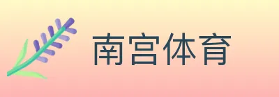 南宫体育 logo